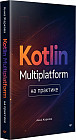 Kotlin Multiplatform на практике