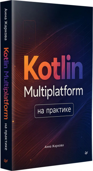Kotlin Multiplatform на практике