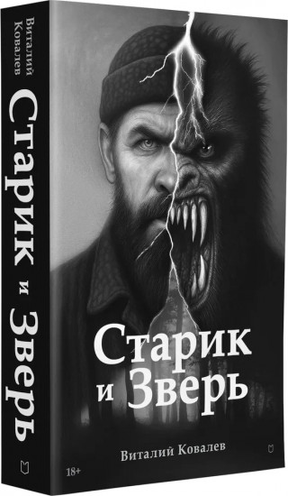 Старик и Зверь