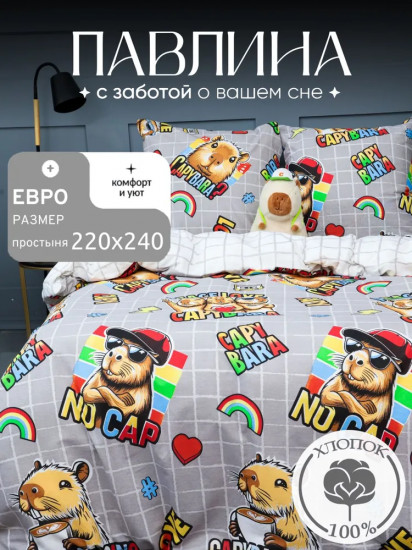 Комплект постельного белья «Капибары серые»