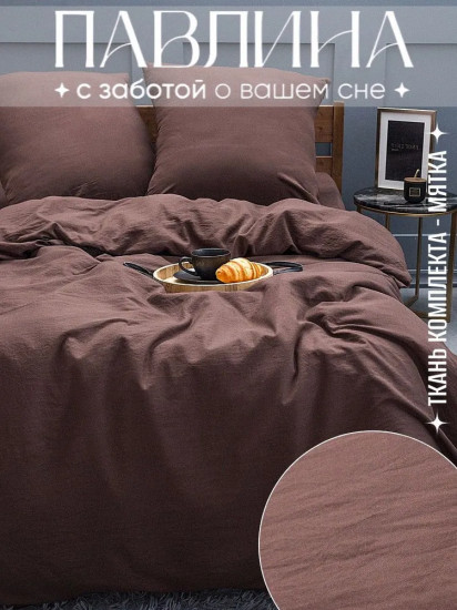 Комплект постельного белья «Мокко»