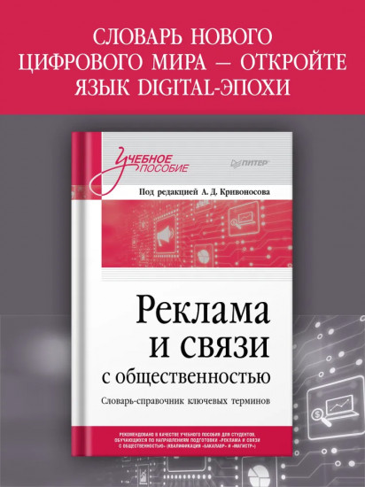 Реклама и связи с общественностью. Словарь-справочник ключевых терминов