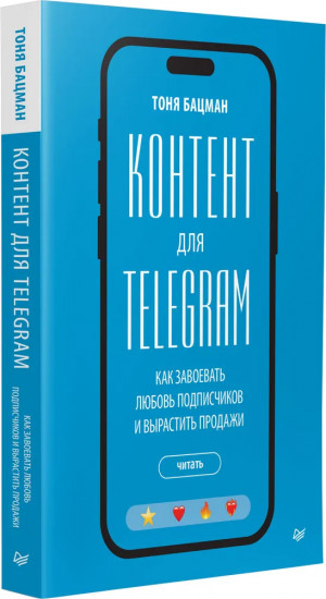 Контент для Telegram. Как завоевать любовь подписчиков и вырастить продажи