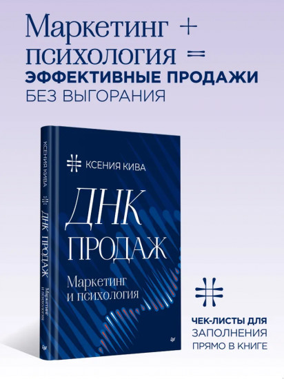 ДНК продаж. Маркетинг и психология