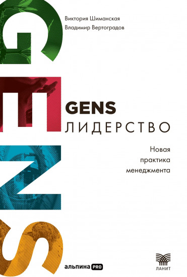GENS-лидерство. Новая практика менеджмента