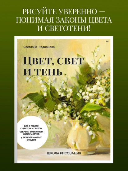 Школа рисования. Цвет, свет и тень