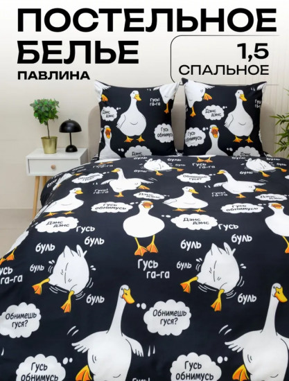 Комплект постельного белья «Гусь черный»