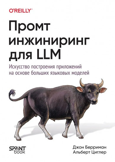 Промт-инжиниринг для LLM. Искусство построения приложений