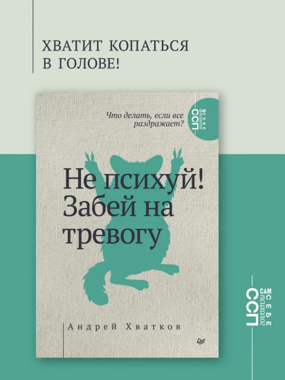 Не психуй! Забей на тревогу