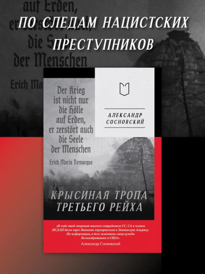 Крысиная тропа Третьего рейха