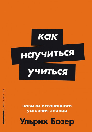 Как научиться учиться. Навыки осознанного усвоения знаний