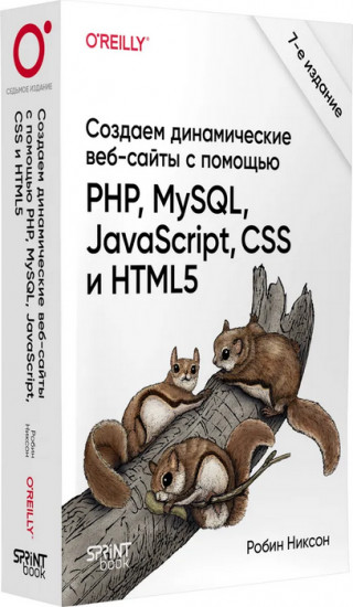 Создаем динамические веб-сайты с помощью PHP, MySQL, JavaScript, CSS и HTML5