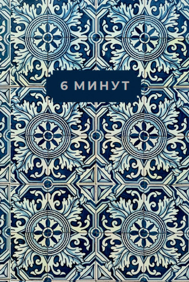 6 минут. Ежедневник, который изменит вашу жизнь