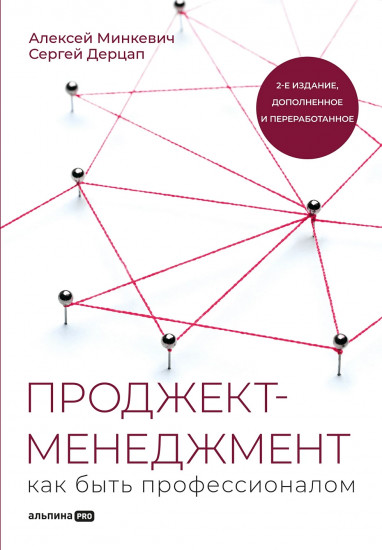 Проджект-менеджмент. Как быть профессионалом