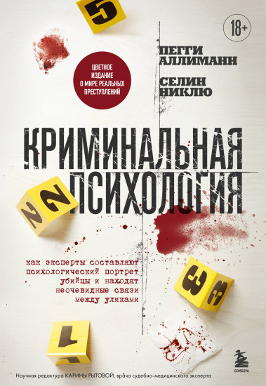 Криминальная психология. Как эксперты составляют психологический портрет убийцы
