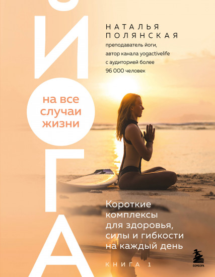 Йога на все случаи жизни. Короткие комплексы для здоровья, силы и гибкости