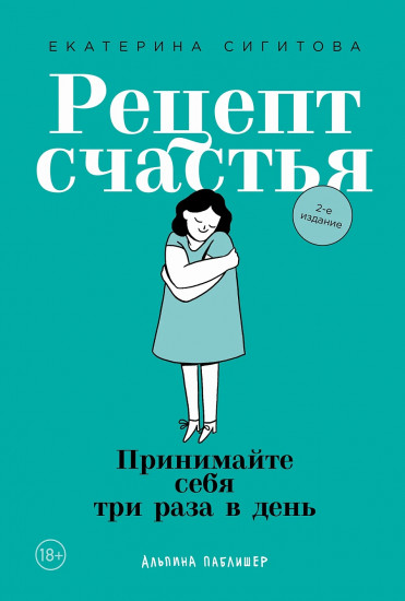Рецепт счастья. Принимайте себя три раза в день