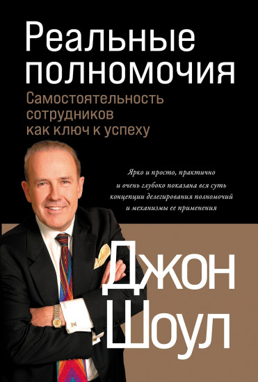Реальные полномочия. Самостоятельность сотрудников как ключ к успеху