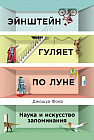 Эйнштейн гуляет по Луне. Наука и искусство запоминания