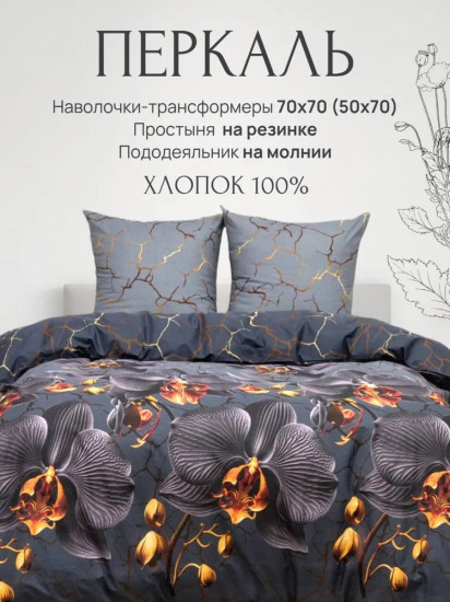 Комплект постельного белья «Черная орхидея»