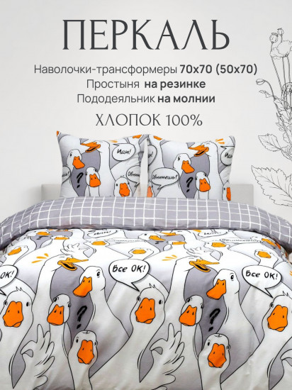 Комплект постельного белья «Гусь-обнимусь»