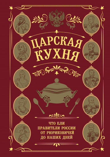Царская кухня. Что ели правители России от Рюриковичей до наших дней