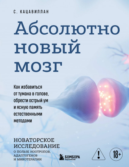 Абсолютно новый мозг. Как избавиться от тумана в голове, обрести острый ум и ясную память
