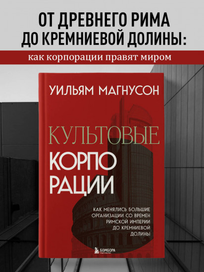 Культовые корпорации. Как менялись большие организации со времен Римской империи