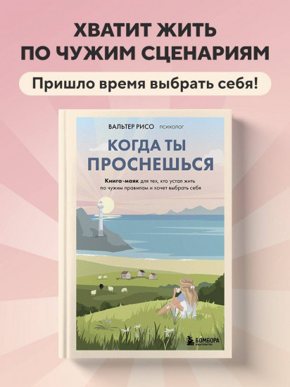 Когда ты проснешься. Книга-маяк для тех, кто устал жить по чужим правилам