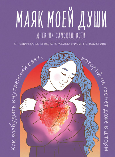 Маяк моей души. Дневник самоценности. Как разбудить внутренний свет, который не гаснет