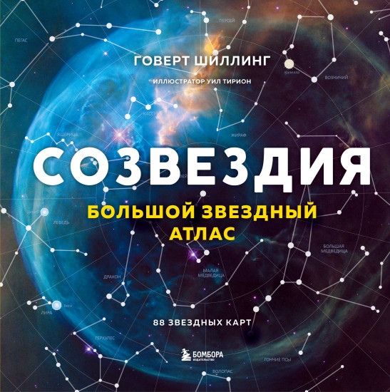 Созвездия. Большой звёздный атлас