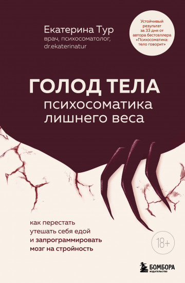 Голод тела. Психосоматика лишнего веса. Как перестать утешать себя едой