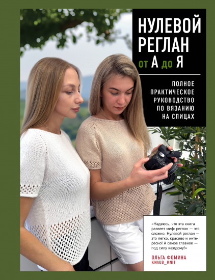 Нулевой реглан от А до Я. Полное практическое руководство по вязанию на спицах