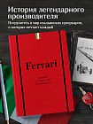 Ferrari. История легендарного производителя