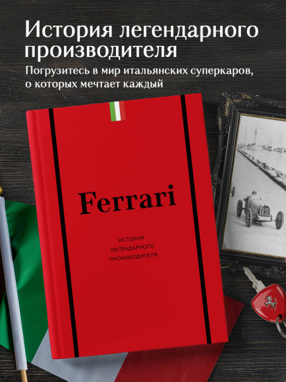 Ferrari. История легендарного производителя