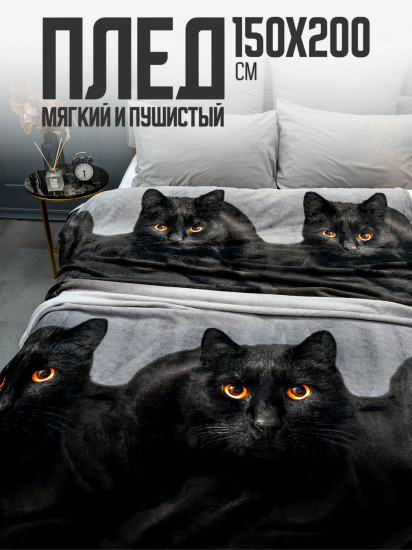 Плед «Чёрный котик»