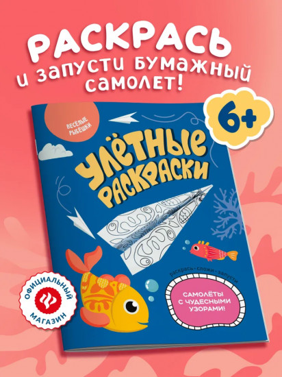 Весёлые рыбешки. Самолётики из бумаги. Раскраска
