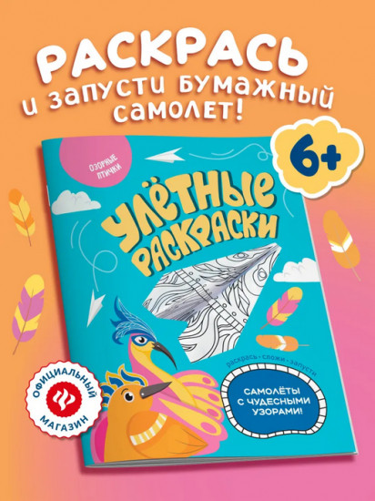 Озорные птички. Самолётики из бумаги. Раскраска