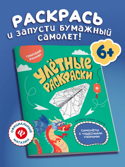 Удивительные дракончики. Самолётики из бумаги. Раскраска