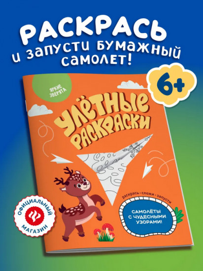 Яркие зверята. Самолётики из бумаги. Раскраска
