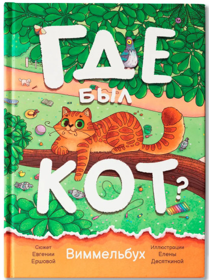 Где был кот? Виммельбух