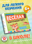 Весёлая нейрогимнастика. Развиваем мозг, играя! Для детей 6-8 лет