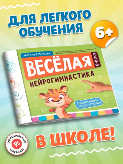 Весёлая нейрогимнастика. Развиваем мозг, играя! Для детей 6-8 лет