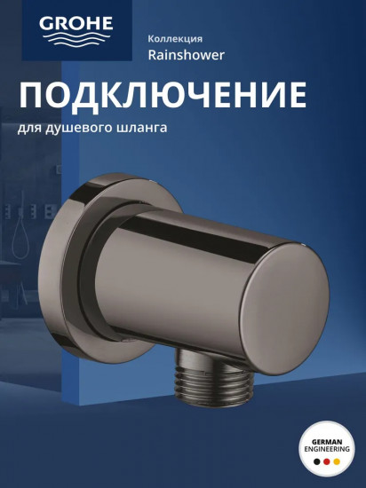 Подключение для душевого шланга