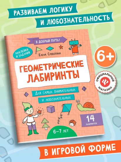 Геометрические лабиринты. 6-7 лет