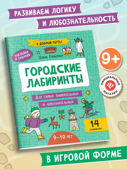 Городские лабиринты. 9-10 лет
