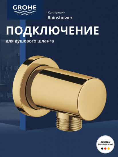 Подключение для душевого шланга