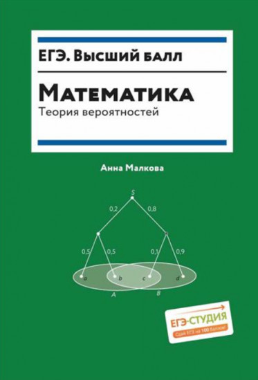 Математика. Теория вероятностей