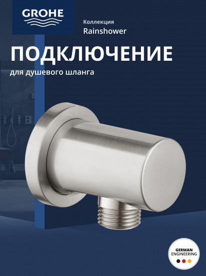 Подключение для душевого шланга