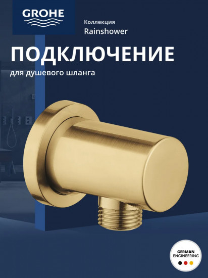 Подключение для душевого шланга